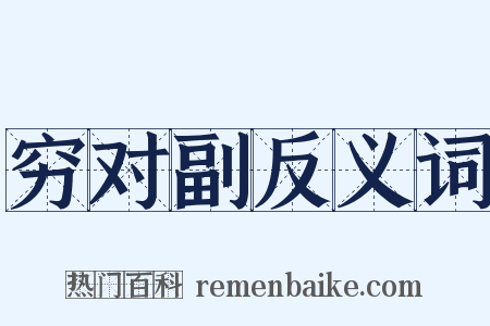 穷对副反义词是什么意思的图片